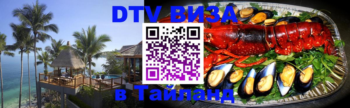 Как сделать DTV визу в Тайланд Майкоп 