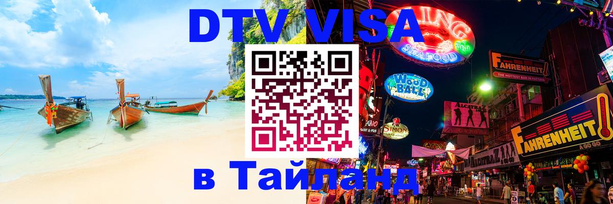 Visa в Таиланд Майкоп 