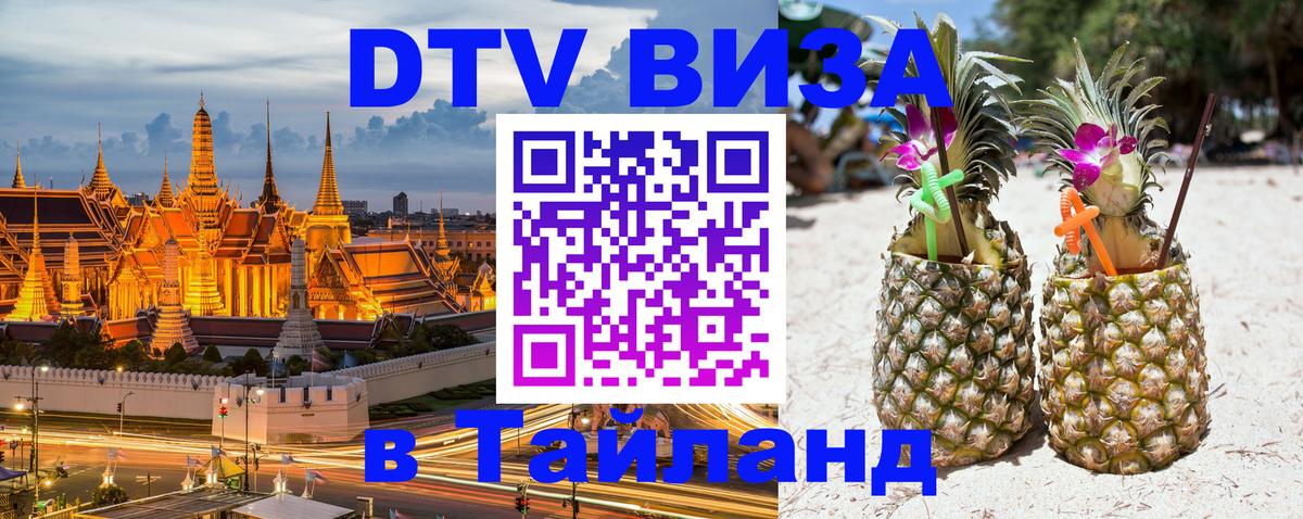 DTV Visa Thailand — прайс и условия, виза без дополнительных документов - 04.10.2025 