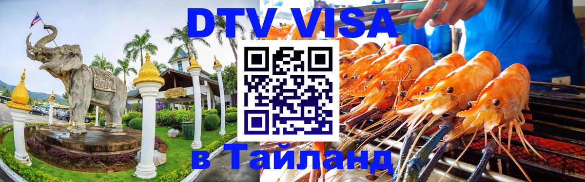 DTV Visa Thailand — прайс и условия, виза без дополнительных документов - 18.11.2025 